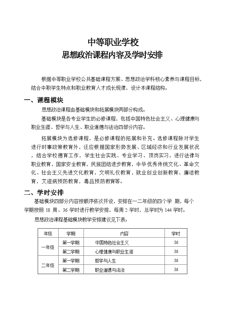 【中职专用】中职思想政治《中国特色社会主义》课程内容及教学计划01