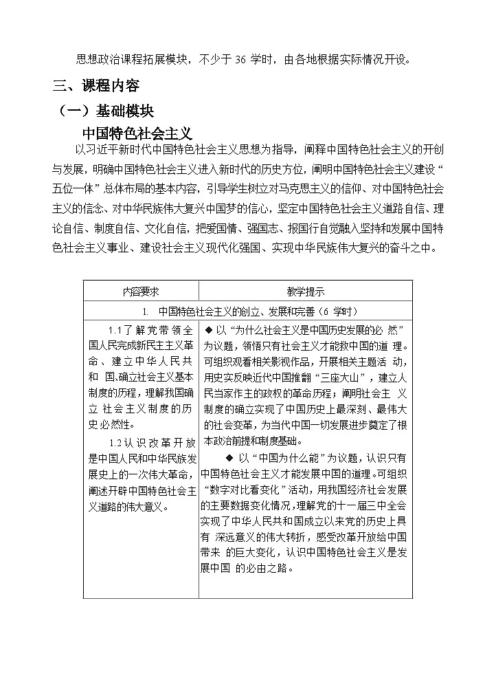 【中职专用】中职思想政治《中国特色社会主义》课程内容及教学计划02