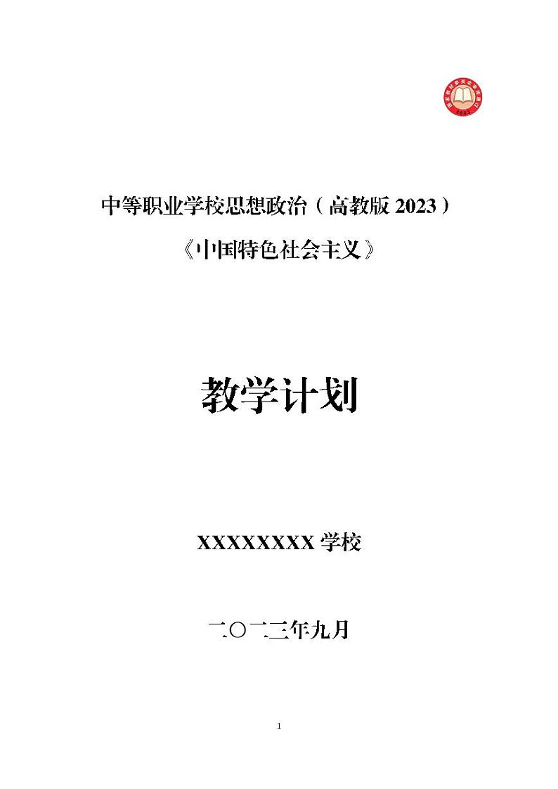 中等职业学校思想政治（高教版2023）《中国特色社会主义》-教学计划01