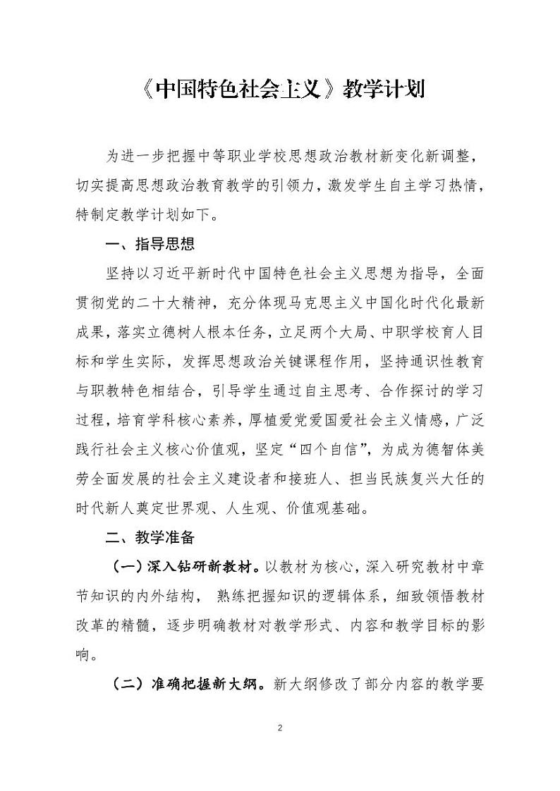 中等职业学校思想政治（高教版2023）《中国特色社会主义》-教学计划02
