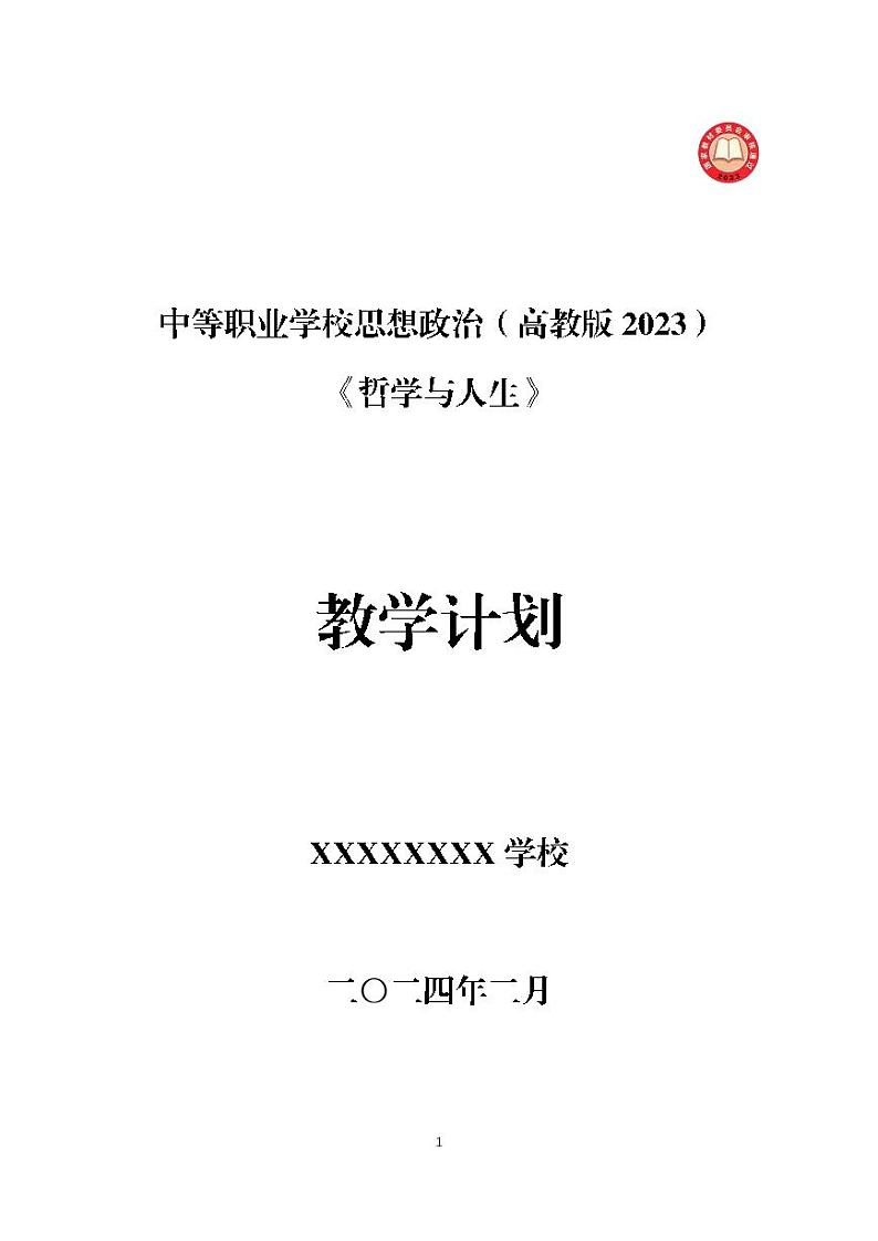 中等职业学校思想政治（高教版2023）《哲学与人生》-教学计划01