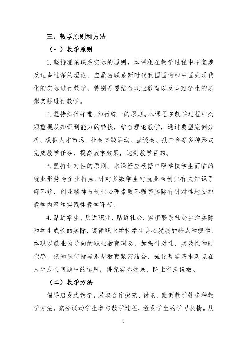 中等职业学校思想政治（高教版2023）《哲学与人生》-教学计划03