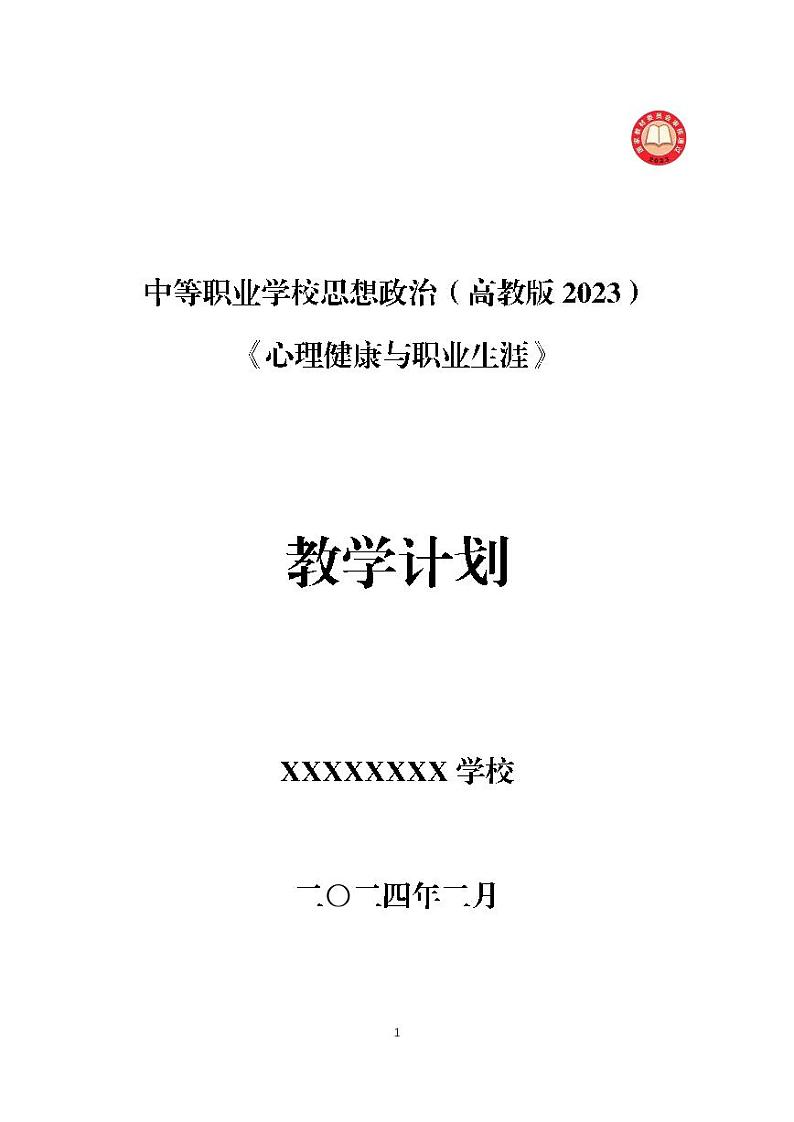 中等职业学校思想政治（高教版2023）《心理健康与职业生涯》-教学计划第1页