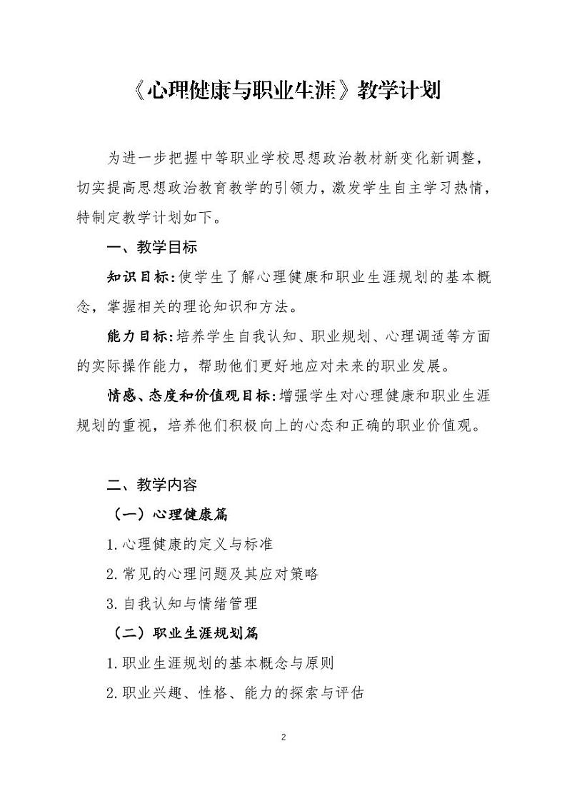 中等职业学校思想政治（高教版2023）《心理健康与职业生涯》-教学计划第2页