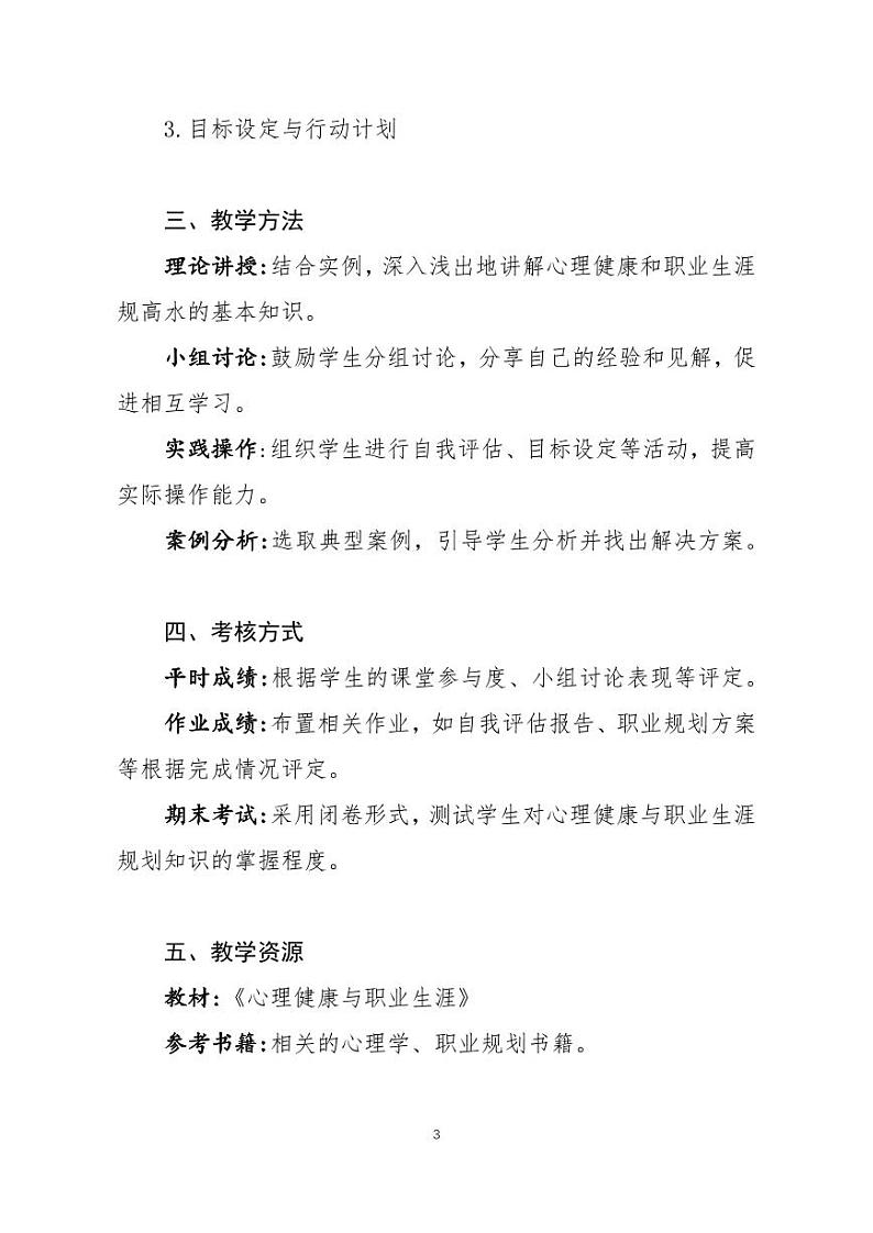 中等职业学校思想政治（高教版2023）《心理健康与职业生涯》-教学计划第3页