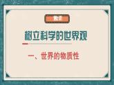 中職二年級(jí)2023高教版哲學(xué)與人生2.1世界的物質(zhì)性課件