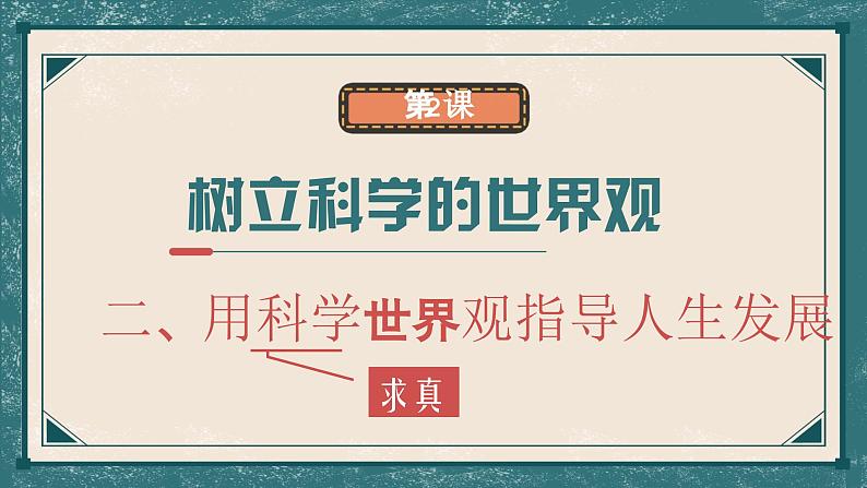 中职二年级高教版2023哲学与人生 2.2用科学世界观指导人生发展课件03