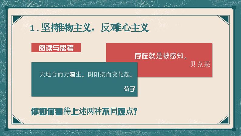 中职二年级高教版2023哲学与人生 2.2用科学世界观指导人生发展课件06