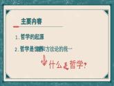 中职二年级哲学与人生2023高教版 1.1哲学的智慧课件