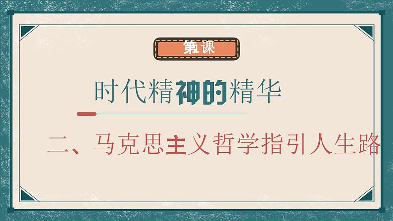 中职二年级哲学与人生高教版1.2马克思主义哲学指引人生路课件02