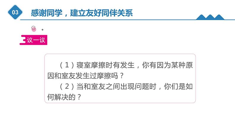 4.2+感谢同学，建立友好同伴关系（课件）-《心理健康与职业生涯》同步教学（江苏大学出版社）04