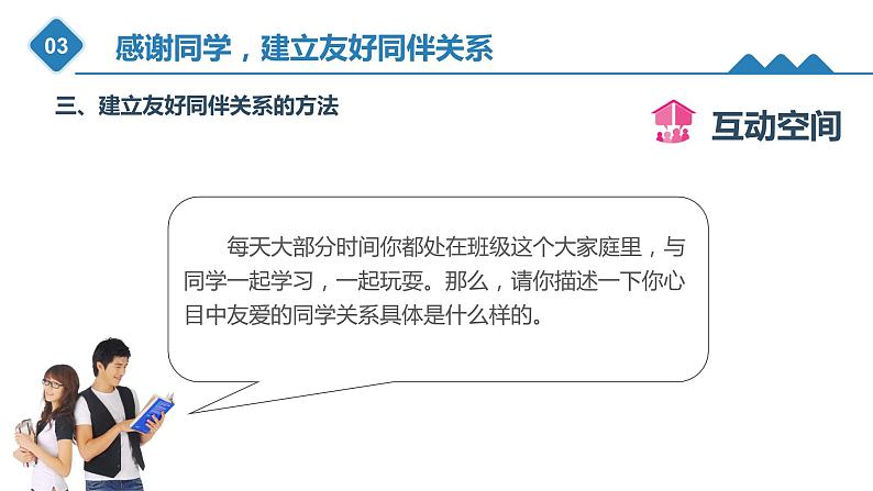 4.2+感谢同学，建立友好同伴关系（课件）-《心理健康与职业生涯》同步教学（江苏大学出版社）08