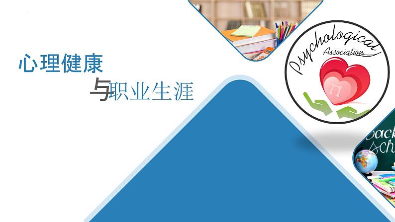 3.1专业起步，提升职业素养（课件）-《心理健康与职业生涯》同步教学（江苏大学出版社）01