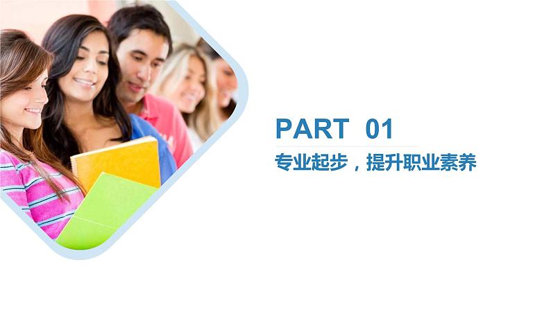 3.1专业起步，提升职业素养（课件）-《心理健康与职业生涯》同步教学（江苏大学出版社）02