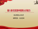 【高教版】-中职思想政治《哲学与人生》8.2明辨是非，追求真理-课件（含视频+同步练习）