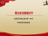 【高教版】-中职思想政治《哲学与人生》9.2积极投身创新实践-课件（含视频+同步练习）