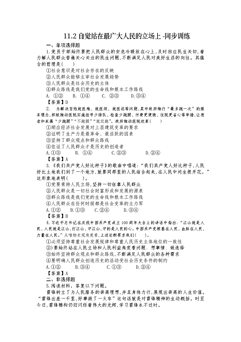 【高教版】-中职思想政治《哲学与人生》11.2自觉站在最广大人民的立场上-课件（含视频+同步练习）01