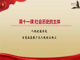【高教版】-中职思想政治《哲学与人生》11.2自觉站在最广大人民的立场上-课件（含视频+同步练习）