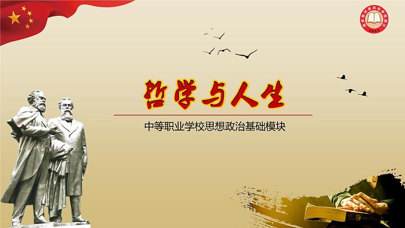 【高教版】-中职思想政治《哲学与人生》12.2人生价值贵在奉献-课件（含视频+同步练习）01