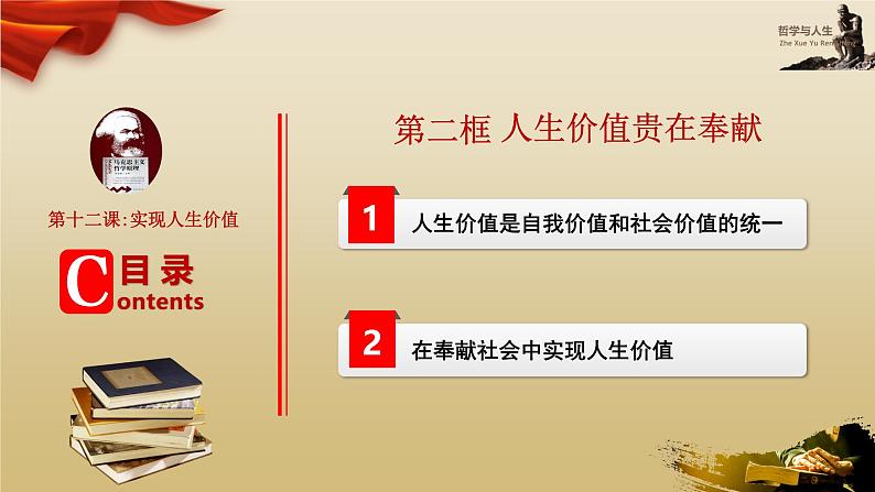 【高教版】-中职思想政治《哲学与人生》12.2人生价值贵在奉献-课件（含视频+同步练习）06