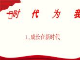 第1课《立足时代 志存高远》第1框《时代为我搭舞台》课件-【中职专用】《心理健康与职业生涯》同步课堂精品课件