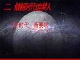 第1课《立足时代 志存高远》第2框《做新时代追梦人》课件-【中职专用】《心理健康与职业生涯》同步课堂精品课件