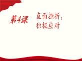 第4课《直面挫折 积极应对》课件-【中职专用】《心理健康与职业生涯》同步课堂精品课件