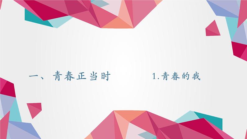 第6课《呵护花季 激扬青春》课件-【中职专用】《心理健康与职业生涯》同步课堂精品课件04