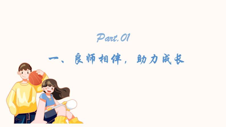 第8课《良师相伴 亦师亦友》课件-【中职专用】《心理健康与职业生涯》同步课堂精品课件04