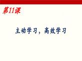第11课《主动学习 高效学习》课件-【中职专用】《心理健康与职业生涯》同步课堂精品课件