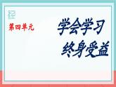 第12课《终身学习 持续发展》课件-【中职专用】《心理健康与职业生涯》同步课堂精品课件