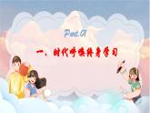 第12课《终身学习 持续发展》课件-【中职专用】《心理健康与职业生涯》同步课堂精品课件