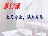 第13课《立足专业 谋划发展》课件-【中职专用】《心理健康与职业生涯》同步课堂精品课件