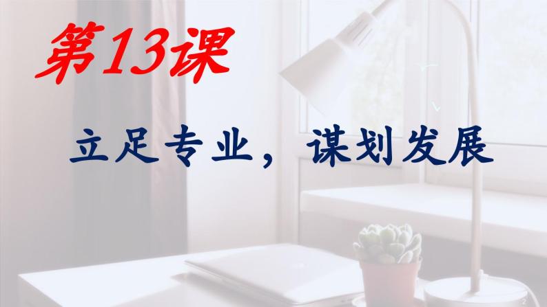 第13课《立足专业 谋划发展》课件-【中职专用】《心理健康与职业生涯》同步课堂精品课件02