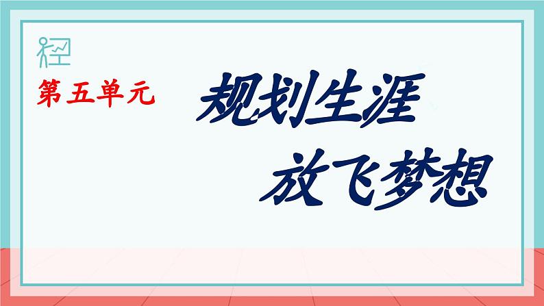 第14课《执行规划 夯实基础》课件-【中职专用】《心理健康与职业生涯》同步课堂精品课件01