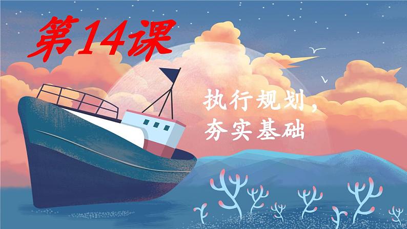 第14课《执行规划 夯实基础》课件-【中职专用】《心理健康与职业生涯》同步课堂精品课件02