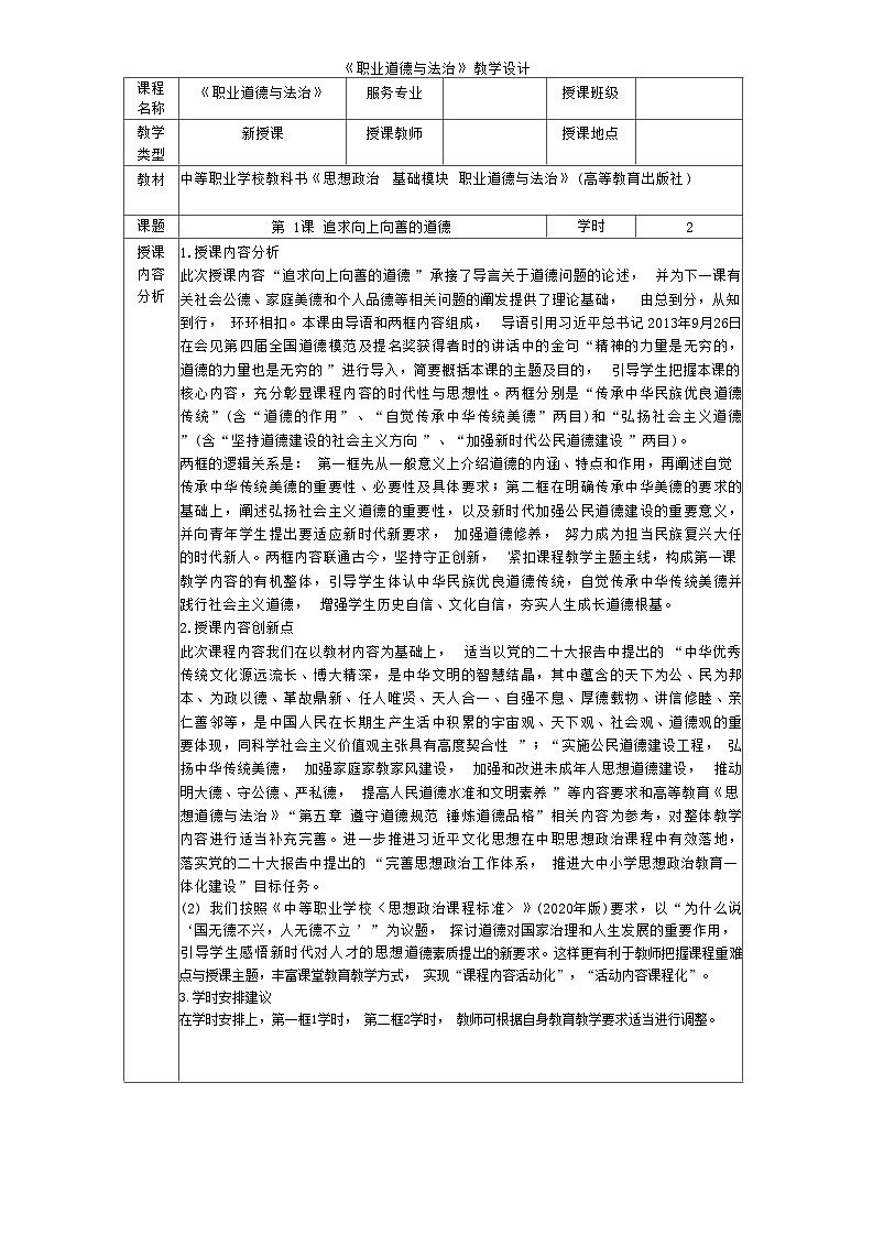 第1课 追求向上向善的道德（教学设计） -【中职专用】中职思想政治《心理健康与职业生涯》同步教学精品教学设计（高教版2023·基础模块）01