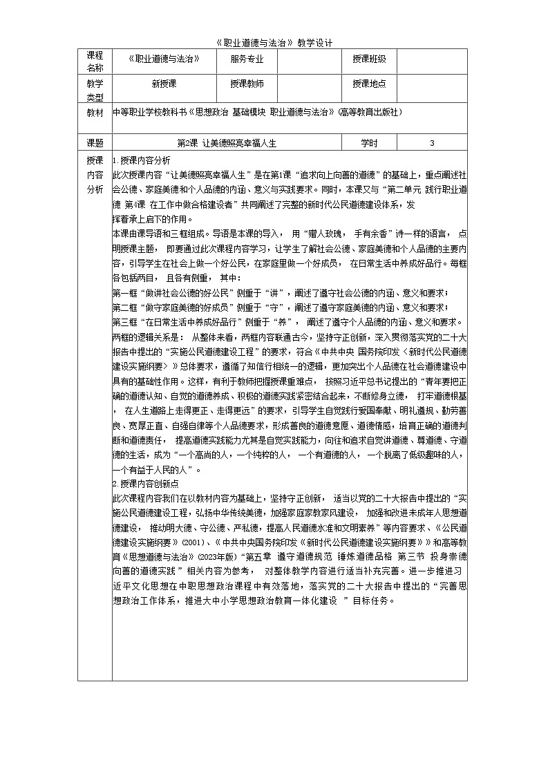 第2课 让美德照亮幸福人生（教学设计） -【中职专用】中职思想政治《心理健康与职业生涯》同步教学精品教学设计（高教版2023·基础模块）01