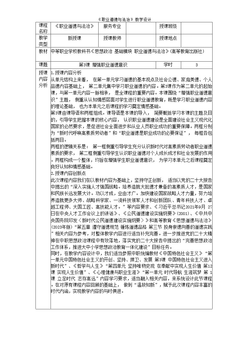 第3课 增强职业道德意识（教学设计） -【中职专用】中职思想政治《心理健康与职业生涯》同步教学精品教学设计（高教版2023·基础模块）第1页