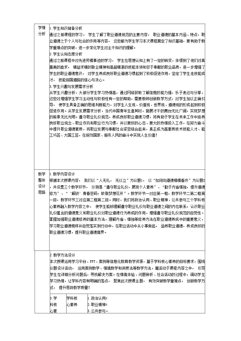 第6课   提升职业道德境界（教学设计） -【中职专用】中职思想政治《心理健康与职业生涯》同步教学精品教学设计（高教版2023·基础模块）03