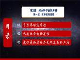 第2課《樹(shù)立科學(xué)的世界觀》第1框《世界的物質(zhì)性》-【中職專用】《哲學(xué)與人生》同步課堂精品課件