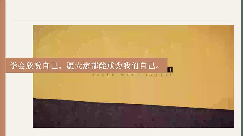 3.2接纳和完善自我 2023高教版 心理健康与职业生涯 课件04