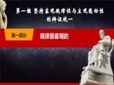 第3课《追求人生理想》第1框《坚持客观规律性与主观能动性的辩证统一》-【中职专用】《哲学与人生》同步课堂精品课件