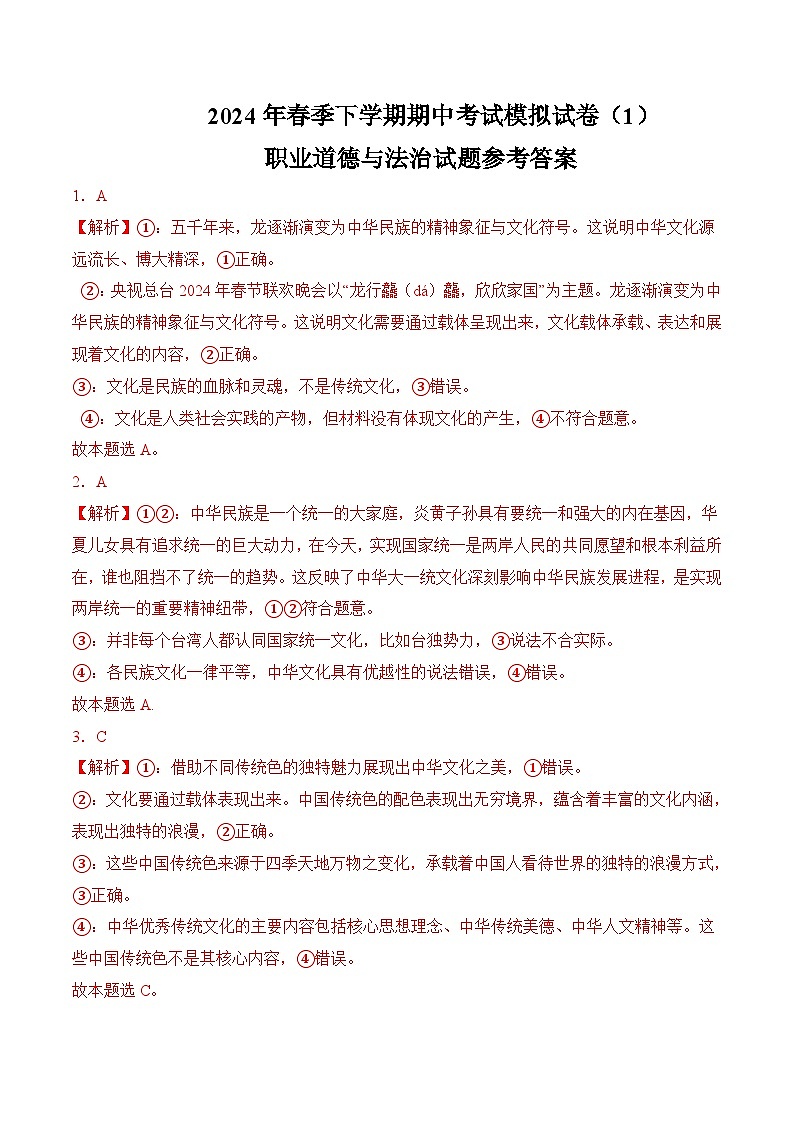 期中考试模拟试卷（原题卷+解析卷）-【中职名师课堂】高二思想政治《职业道德与法治》（高教版2023·基础模块）01