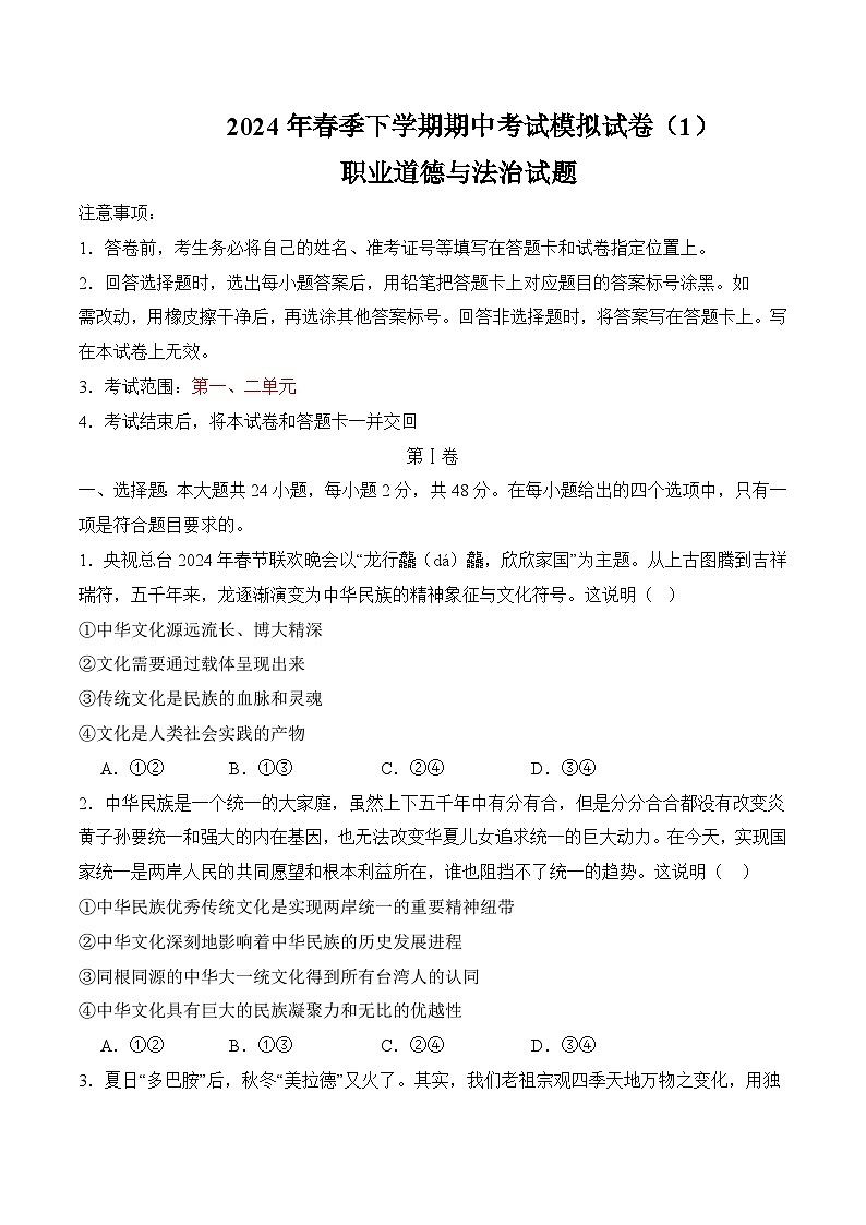 期中考试模拟试卷（原题卷+解析卷）-【中职名师课堂】高二思想政治《职业道德与法治》（高教版2023·基础模块）01