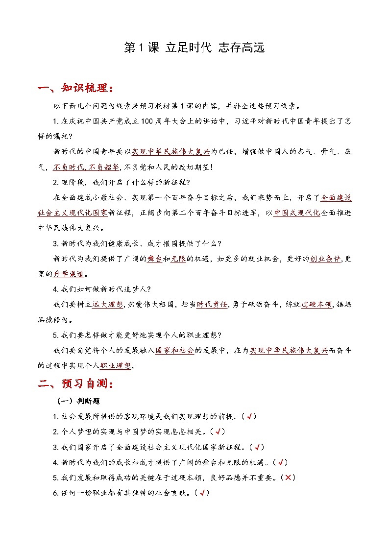 第1课《立足时代  志存高远》【知识梳理+同步习题】-【高教版2023基础模块】《心理健康与职业生涯》（原题卷+解析卷）01