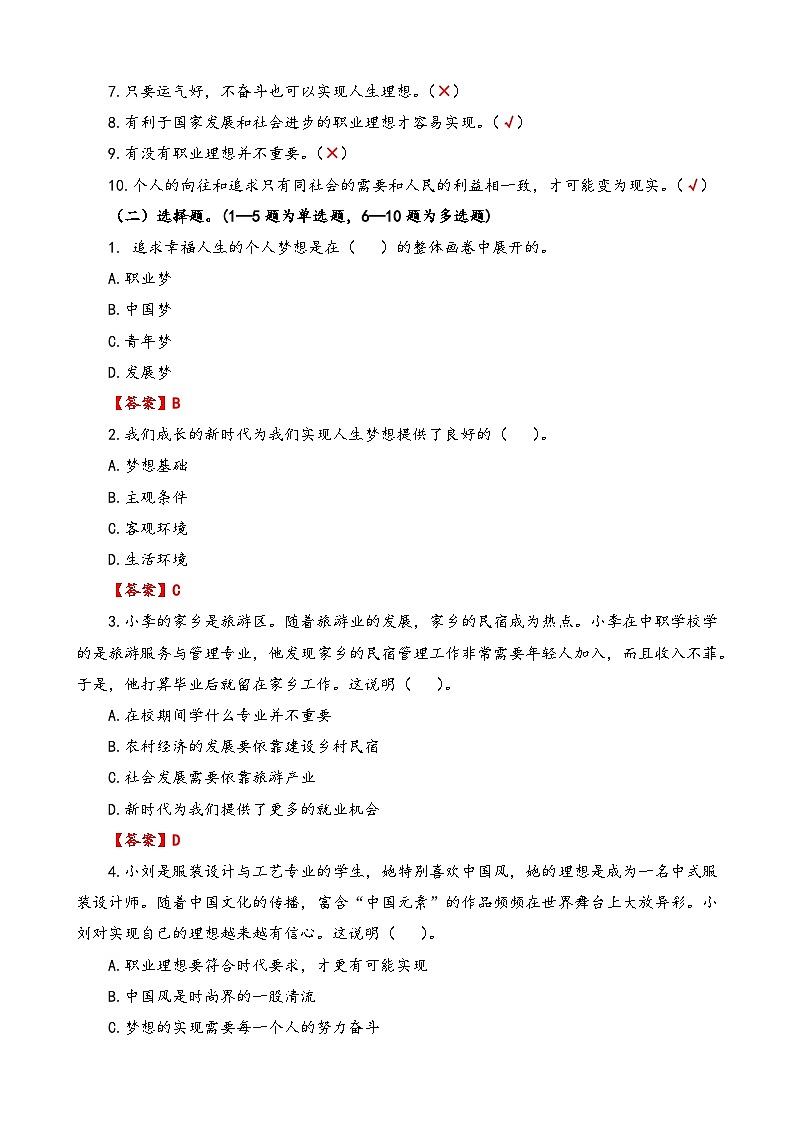 第1课《立足时代  志存高远》【知识梳理+同步习题】-【高教版2023基础模块】《心理健康与职业生涯》（原题卷+解析卷）02