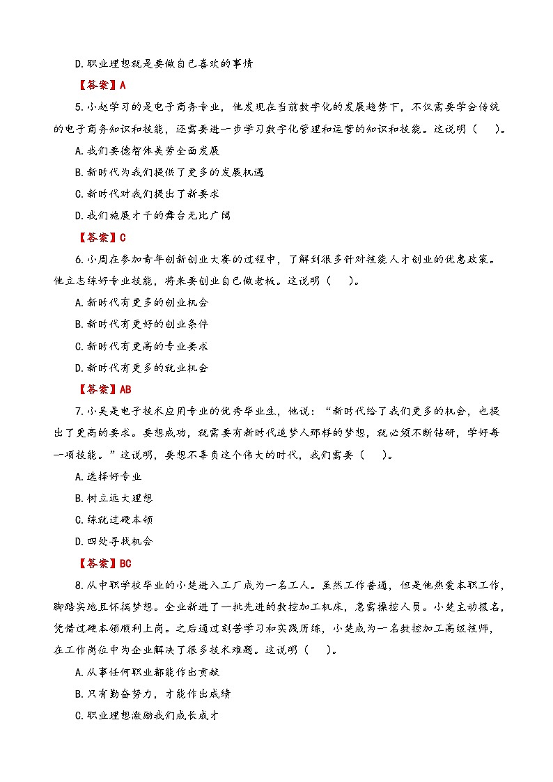 第1课《立足时代  志存高远》【知识梳理+同步习题】-【高教版2023基础模块】《心理健康与职业生涯》（原题卷+解析卷）03