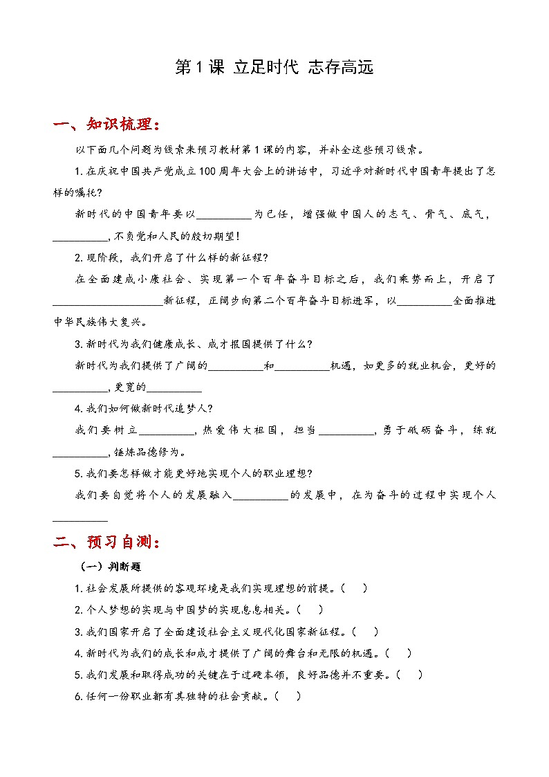 第1课《立足时代  志存高远》【知识梳理+同步习题】-【高教版2023基础模块】《心理健康与职业生涯》（原题卷+解析卷）01