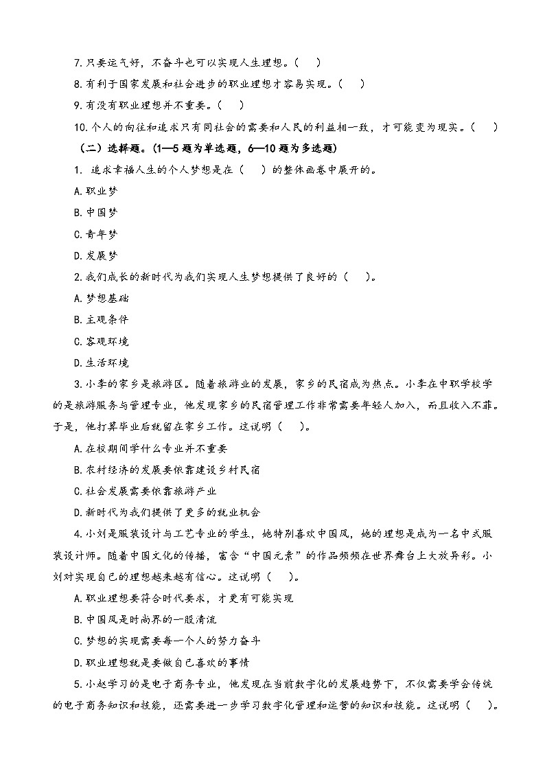 第1课《立足时代  志存高远》【知识梳理+同步习题】-【高教版2023基础模块】《心理健康与职业生涯》（原题卷+解析卷）02